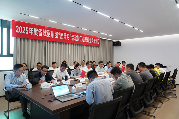 省城市更新集團(tuán)等三家公司開展2025年度 “質(zhì)量月”活動(dòng)暨工程管理業(yè)務(wù)培訓(xùn)會(huì)