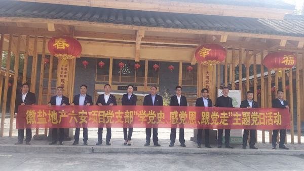 徽鹽地產(chǎn)六安項(xiàng)目黨支部開(kāi)展“學(xué)黨史、感黨恩、跟黨走”主題黨日活動(dòng)